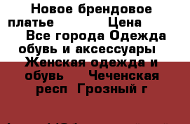 Новое брендовое платье Alessa  › Цена ­ 5 500 - Все города Одежда, обувь и аксессуары » Женская одежда и обувь   . Чеченская респ.,Грозный г.